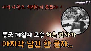 중국 최고 승려 "허운 법사"가 임종 직전에 세상에 남긴 한 글자