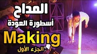 Al Maddah Making Part 1| حصريا مالم تشاهدونة علي الشاشات من مسلسل المداح - مفاجأت في تصوير المشاهد!