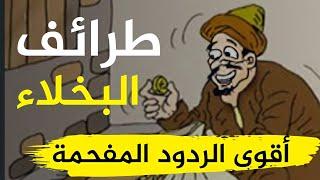 تعلم ذكاء الرد من أجمل طرائف العرب ونوادرهم أقوى الردود المفحمة