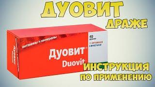 Дуовит драже инструкция по применению препарата: Профилактика гриппа и простуды, гепертиреоз