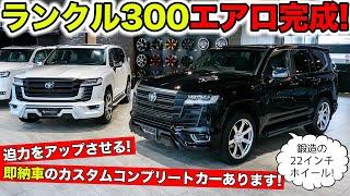 【KUHLのエアロ】いまランドクルーザー300が買いです！カスタムコンプリートカーはじめました｜KUHL Racing TOYOTA LANDCRUISER 300