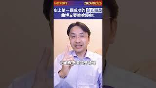 史上第一個成功的龐式騙局！曲博又要被嗆爆啦！#shorts