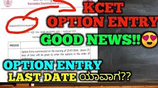 KCET Option entry Timetable released| KEA LATEST NEWS #kcetcounselling #kcetoptionentry