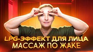 ОТ МОРЩИН И ОТЁКОВ  Классика В МАССАЖЕ ЛИЦА – массаж по Жаке | Просто попробуй