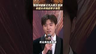 #张哲华 感谢《凡人歌》导演，在剧中看到了自己更多可能性，并希望未来能够挑战更多没有演绎过的角色#电视剧品质盛典 #电视剧品质盛典全阵容名单