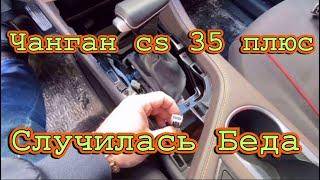 Чанган cs 35 плюс! Это же новая машина! Ну как так-то?!?!