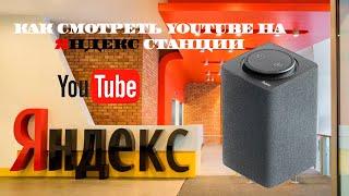 Как воспроизвести видео YouTube с телефона на Яндекс Станцию