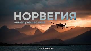 НОРВЕГИЯ — Чудеса фьордов и гор! Путешествие на частном самолёте