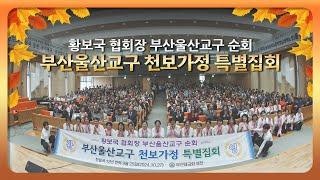 부산울산교구 협회장 순회 및 천보가정 특별집회