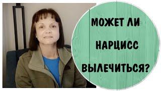 Может ли нарцисс вылечиться? * Нарциссическое расстройство личности