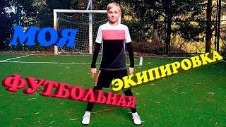  ПОКУПАЮ ФУТБОЛЬНУЮ ЭКИПИРОВКУ НАЙК И ФУТБОЛЬНЫЙ МЯЧ NIKE  ФУТБОЛЬНАЯ ЭКИПИРОВКА НАЙК