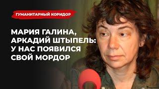 Мария Галина, Аркадий Штыпель: «У нас появился свой Мордор» | Подкаст «Гуманитарный коридор»