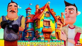 ШОУ ПРИВЕТ СОСЕД!ДОМ ЗАНЫКАНЫХ КЛЮЧЕЙ!ИГРА HELLO NEIGHBOR ПОЛНОЕ ПРОХОЖДЕНИЕ МОДА WEEKEND NEIGHBOR!