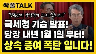 "앞으로 상속세, 증여세 많이 냅니다." 감정평가로 과세 됩니다 (정말 시간이 없습니다! 다음 달에 바로 시작 됩니다)