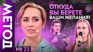 Что же вы загадали на Новый Год? — Юлия Ивлиева | Шоу МЕТОД #23