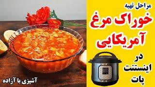 تهیه خوراک مرغ آمریکایی در اینستنت پات همراه با آزاده