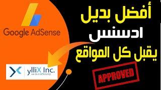 بديل جوجل أدسنس للربح من المواقع والمدونات| يقبل كل المواقع