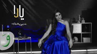 Yara - Yomorni Tarik [Official Lyric Video] (2021) / يارا - يمرني طاريك