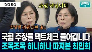 국힘 무논리 주장들 하나하나 팩트체크 들어간 최민희 위원장