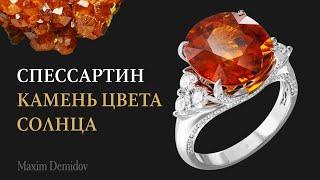 Ювелирный спессартин | Свойства спессартина