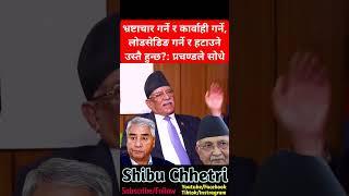 Three leaders same? Prachand denied & fire #shibuchhetri #prachanda #rishidhamala #rabilamichhane