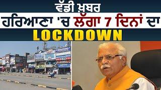 Big Breaking: Haryana में 7 दिनों के लिए लगा पूर्ण Lockdown