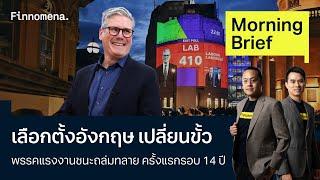 เลือกตั้งอังกฤษ เปลี่ยนขั้ว พรรคแรงงานชนะถล่มทลาย ครั้งแรกรอบ 14 ปี Morning Brief 05/07/67