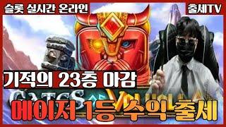 [슬롯잭팟] 출세TV 11월23일 LIVE 1부 생방송 #슬롯 #슬롯머신 #슬롯잭팟 #슬롯사이트 #슬롯실시간 #슬롯하는법#온라인슬롯#강원랜드#프라그마틱 확실한 1등 인증된 안전BJ