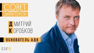 Дмитрий Коробков, основатель АДВ: О становлении рекламного рынка в России и уходе из бизнеса