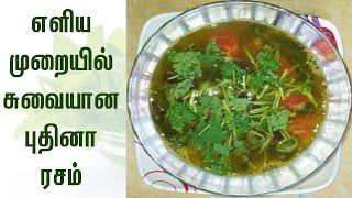 புதினா ரசம் செய்வது எப்படி How To Make Puthina Rasam In Tamil