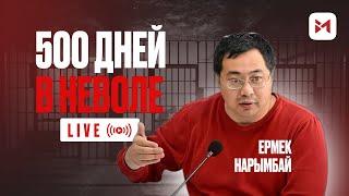 Ермек Нарымбай о системе КУИС, о жизни в Украине и побеге из страны