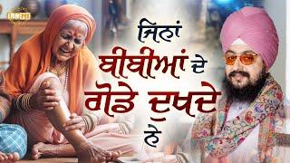 ਜਿਨਾਂ ਬੀਬੀਆਂ ਦੇ ਗੋਡੇ ਦੁਖਦੇ ਨੇ | Bhai Ranjit Singh Dhadrinwale