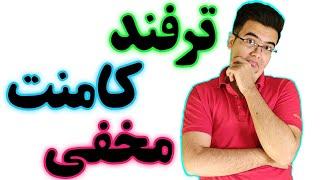ترفند کامنت مخفی