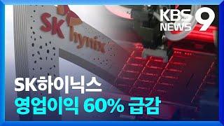 SK하이닉스 3분기 ‘어닝쇼크’…“내년 투자 50% 이상 줄인다” [9시뉴스] / KBS  2022.10.26.