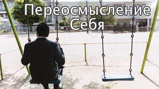 Переосмысление Себя. Шамов Дмитрий