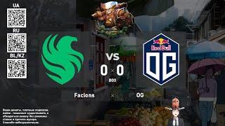 Faclons vs. OG  - ESL One Birmingham 2024 Playoff LB  - BO3 @4liver (Гетеросексуальный стрим)