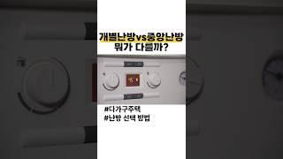 개별난방vs중앙난방 다가구주택에 뭐가 좋을까?