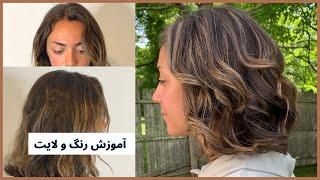 هایلایت کم دردسر • آموزش رنگ مو • @FatemehBeauty