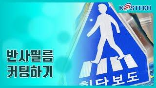 버큠 흡착 방식의 그라프텍 평판 커팅기로 반사필름도 쉽게 커팅! [코스테크/KOSTECH]