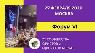 IV Форум для юристов и адвокатов 4LEGAL. 27 февраля 2020. Москва