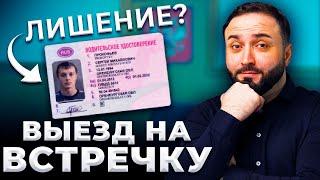 Судебное дело | Выезд на встречную полосу движения | Лишение прав?