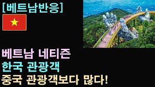 [베트남반응] 베트남 네티즌 "베트남에 한국 관광객들이 많은 이유"