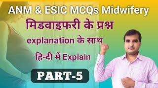 ANM QUESTIONS paper Part -6 एनम भर्ती आधारित प्रश्न||CHO||NURSE QUIZ |NURSING OFFICER|Midwifery Quiz