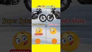 Super Splendor Vs Honda Shine Full Comparision #shorts #thar#ParleG #comparison#