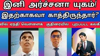 வேட்டையாடக் காத்திருந்த Dr.அர்ச்சனா?| இது அர்ச்சனா யுகமா?|முக்கிய நபர்களிற்கு ஏதிராக வழக்கு|Tamil|