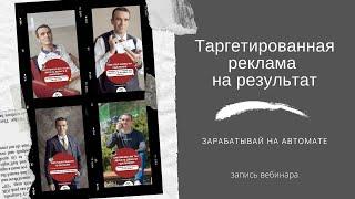 Таргетинг в соцсетях с нуля до результата. Вебинар.