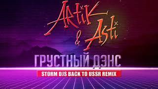 Artik & Asti feat. Артём Качер - Грустный Дэнс (Storm DJs Back to USSR Remix) [2022]