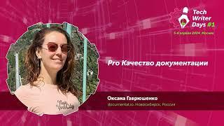 Techwriter Days — Pro Качество документации