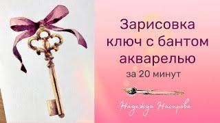 Быстрый скетч винтажного ключа с бантом за 20 минут