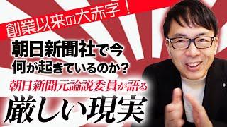 創業以来の大赤字！朝日新聞社で今、何が起きているのか？頼みの綱の不動産は？朝日新聞元論説委員が語る厳しい現実！｜上念司チャンネル ニュースの虎側